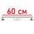Трап для душу 60 см