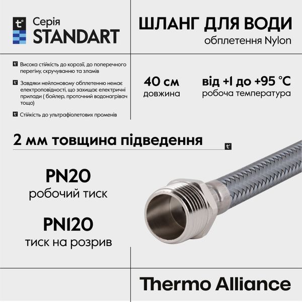 Шланг для води Thermo Alliance Standart 40 см NYLON 1/2"x1/2" ВЗ TAS388W40 фото